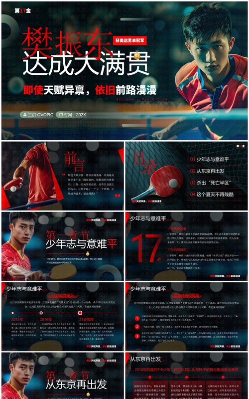红色简约风樊振东达成大满贯个人事迹PPT模板