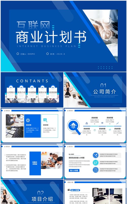 蓝色商务风互联网商业计划书PPT模板