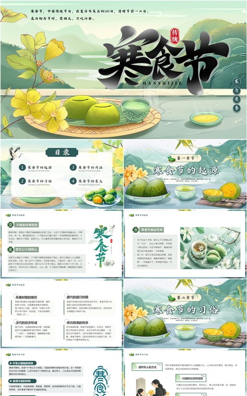 绿色中国风传统节日寒食节介绍PPT模板