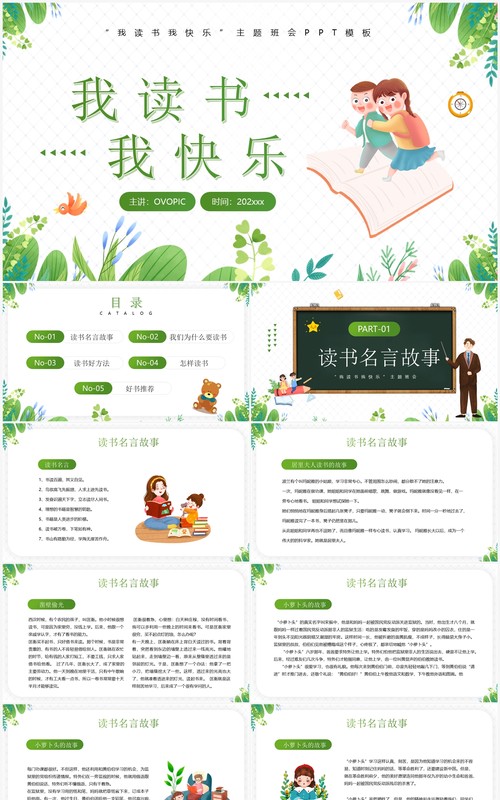 绿色卡通风我读书我快乐主题班会PPT模板