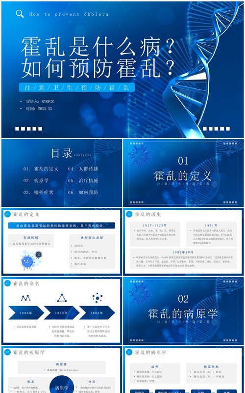 蓝色简约风预防霍乱传染病知识PPT模板