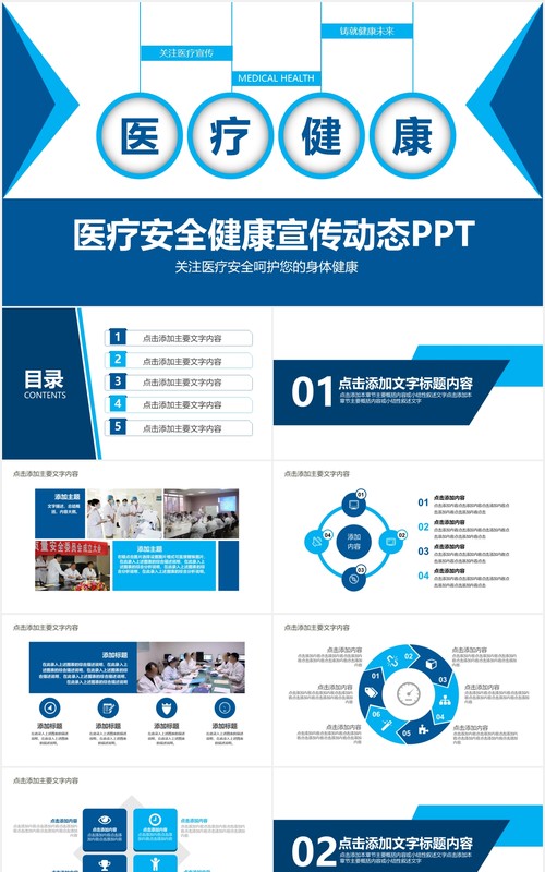 蓝色医疗医院健康安全宣传介绍PPT模板
