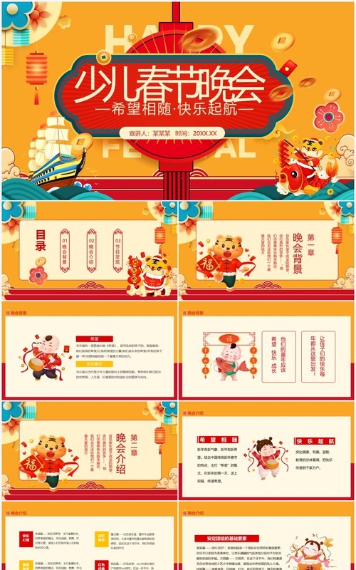 希望相随快乐起航少儿春节晚会动态PPT模板