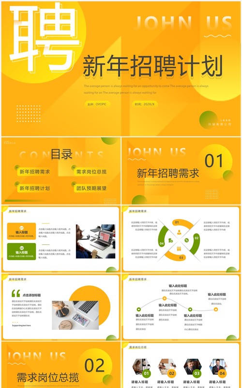 黄色几何简约风新年招聘计划PPT通用模板