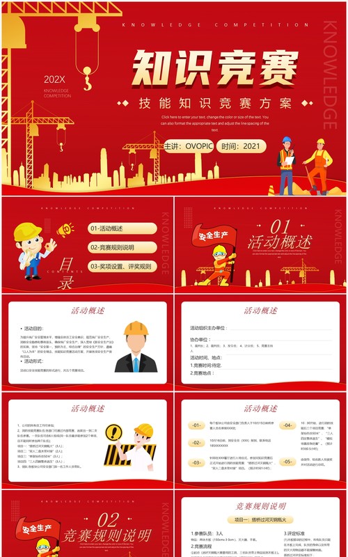 红色卡通风技能安全知识竞赛PPT模板