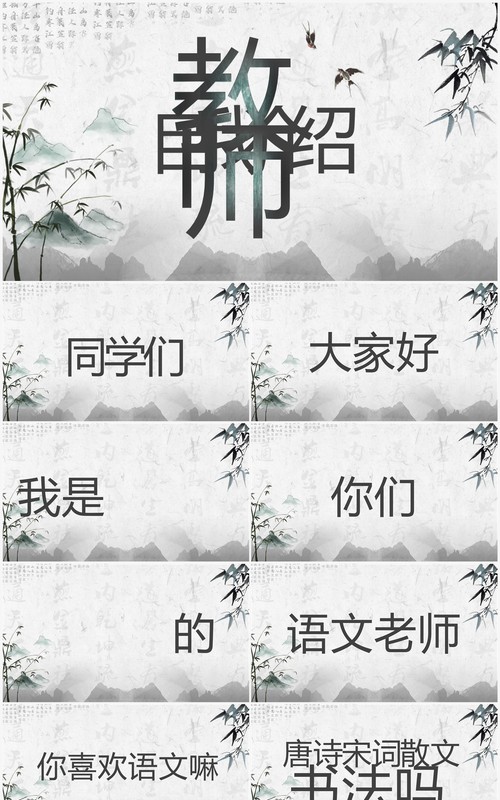水墨中国风语文老师自我介绍快闪PPT模板