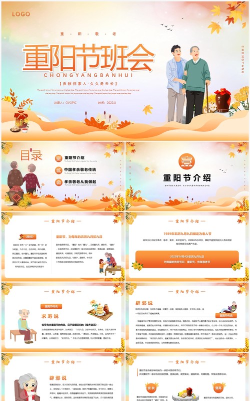 橙色卡通风重阳节主题班会PPT模版