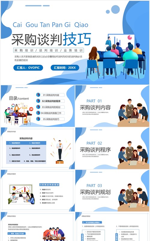 蓝色插画风采购谈判技巧PPT模板