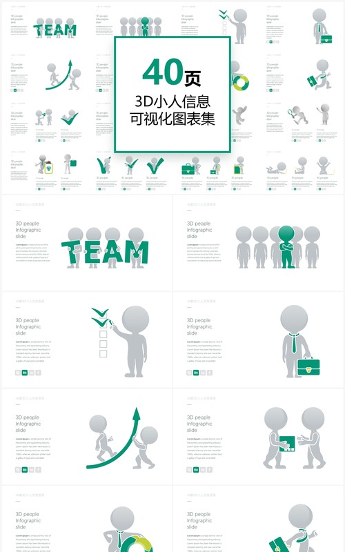 40套3D小人信息可视化PPT素材图表