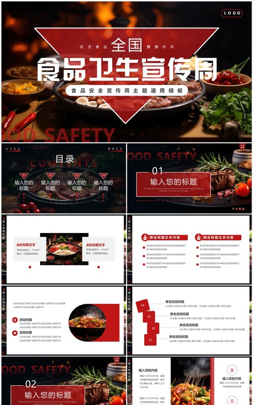 黑红简约风全国食品卫生宣传周PPT模板