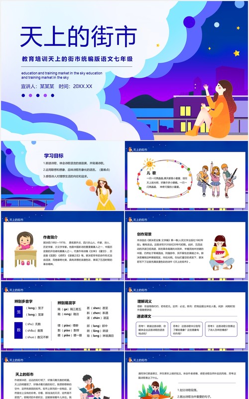 教育培训统编版语文七年级天上的街市动态课件PPT模板