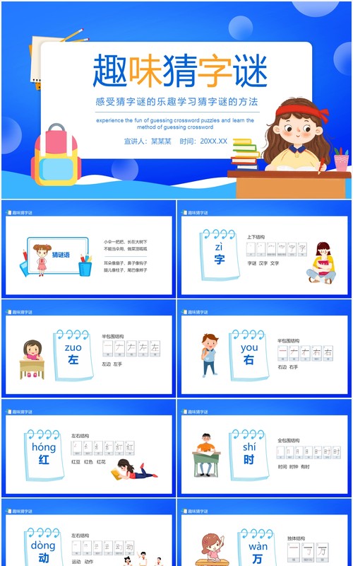 趣味猜字谜感受猜字谜的乐趣学习猜字谜的方法动态PPT模板