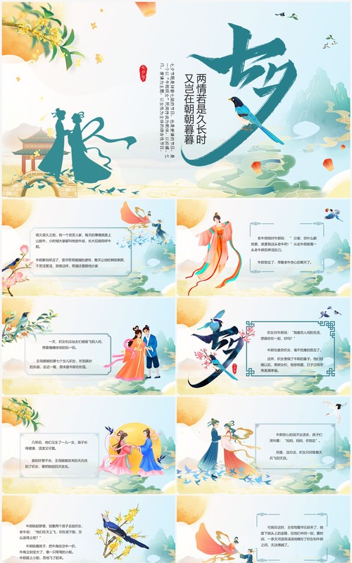 绿色国潮风七夕节牛郎织女故事PPT模板