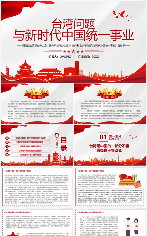 台湾问题与新时代中国统一事业PPT模板