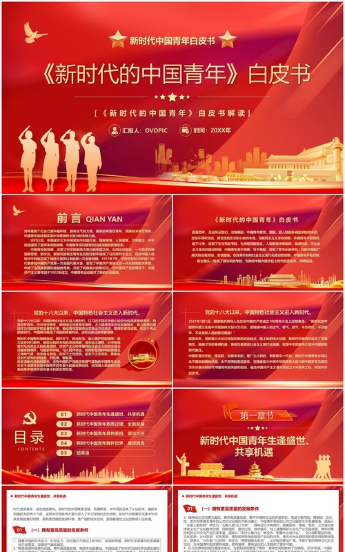 红色新时代的中国青年白皮书PPT模板