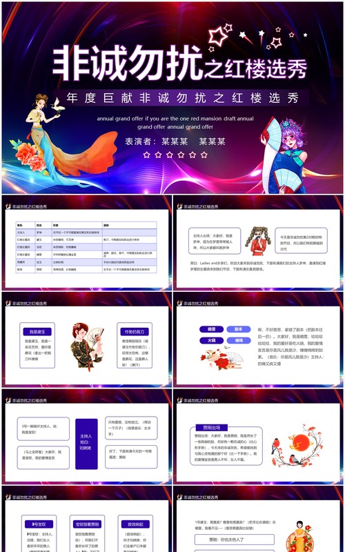 年度巨献非诚勿扰之红楼选秀动态PPT模板