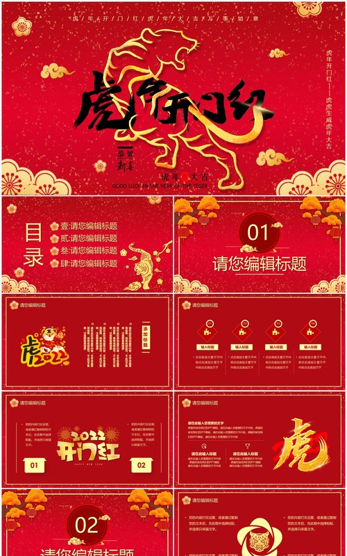 红色喜庆2022虎年开门红PPT模板