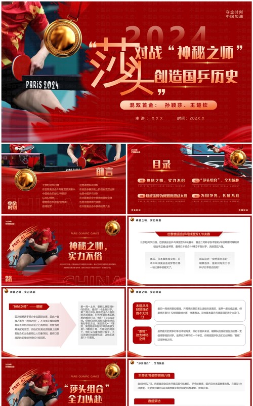 红色简约风莎头组合创造国乒历史PPT模板