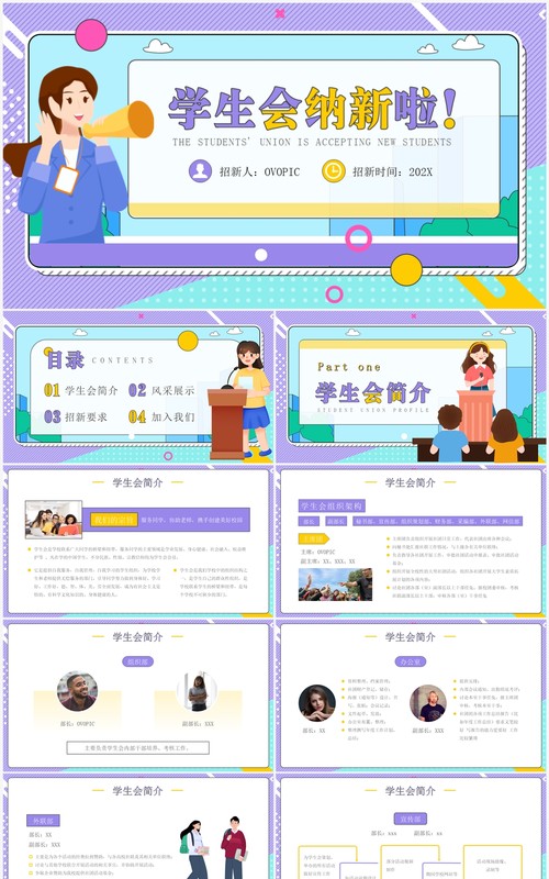 紫色孟非斯卡通风学生会纳新PPT模板