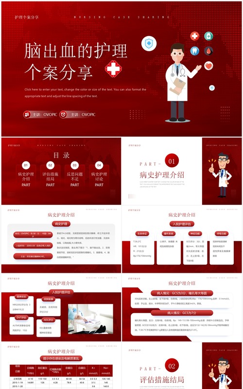 红色简约风脑出血护理个案分享PPT模板