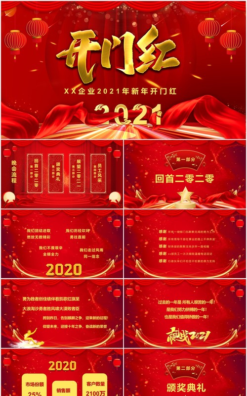 2021年红色喜庆企业新年开门红PPT模板