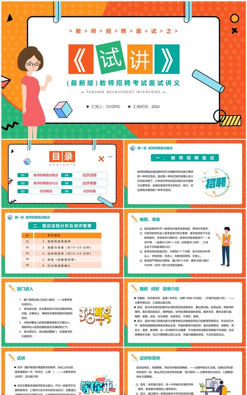 卡通风教师招聘考试面试讲义培训介绍PPT模板