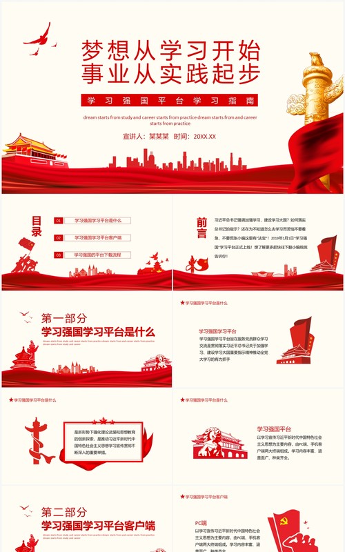 梦想从学习开始事业从实践起步学习强国平台学习指南动态PPT模板