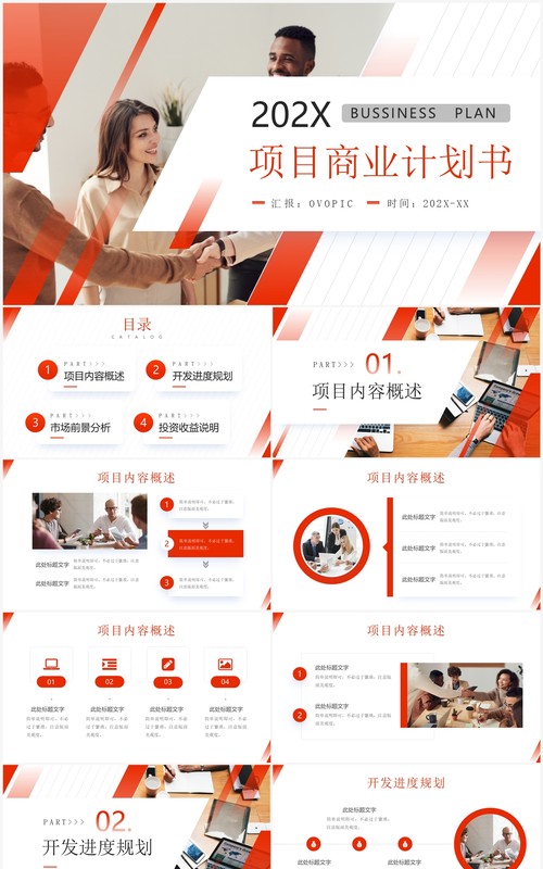 橙色商务风项目商业计划书PPT模板