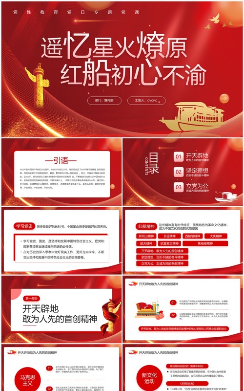 遥忆星火燎原红船初心不渝专题党课PPT模板