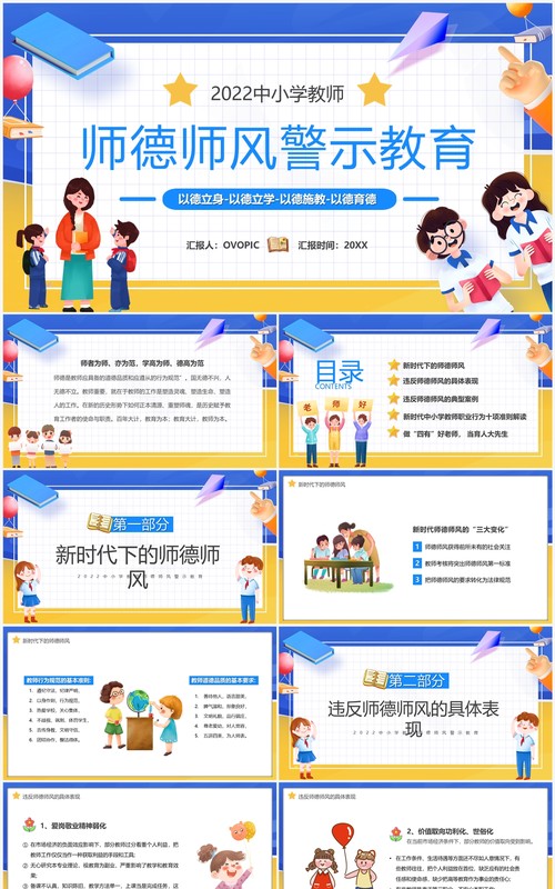 蓝黄色卡通师德师风警示教育PPT模板