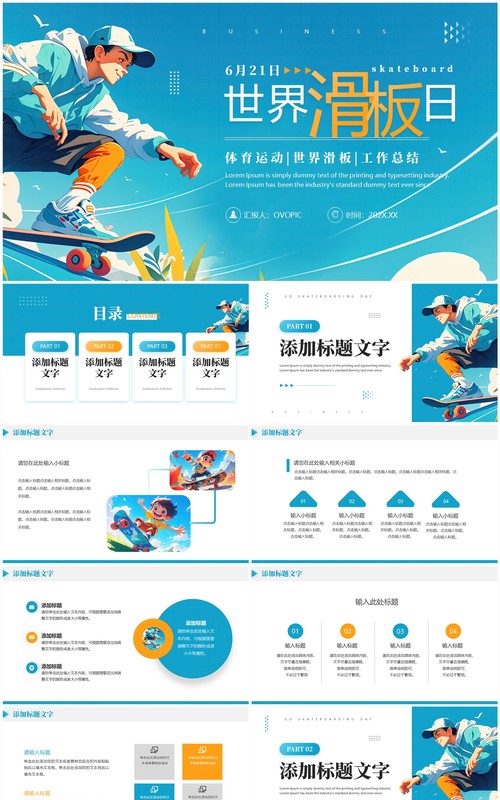蓝色简约风世界滑板日介绍PPT模板