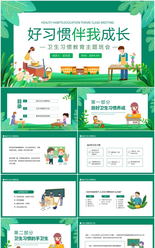 好习惯伴我成长卫生习惯教育主题班会动态PPT模板
