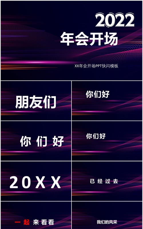 创意大气企业年会开场快闪PPT模板