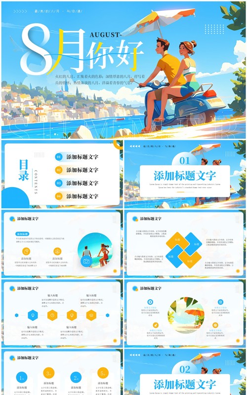 蓝色小清新8月你好PPT通用模板