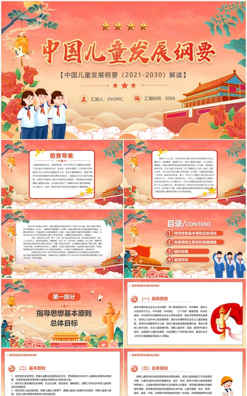 红色中国风中国儿童发展纲要汇报PPT模板