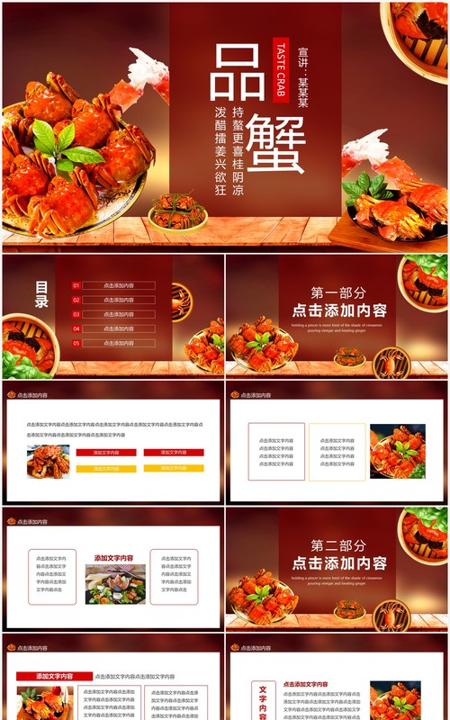 持螯更喜桂阴凉泼醋擂姜兴欲狂品蟹动态PPT模板