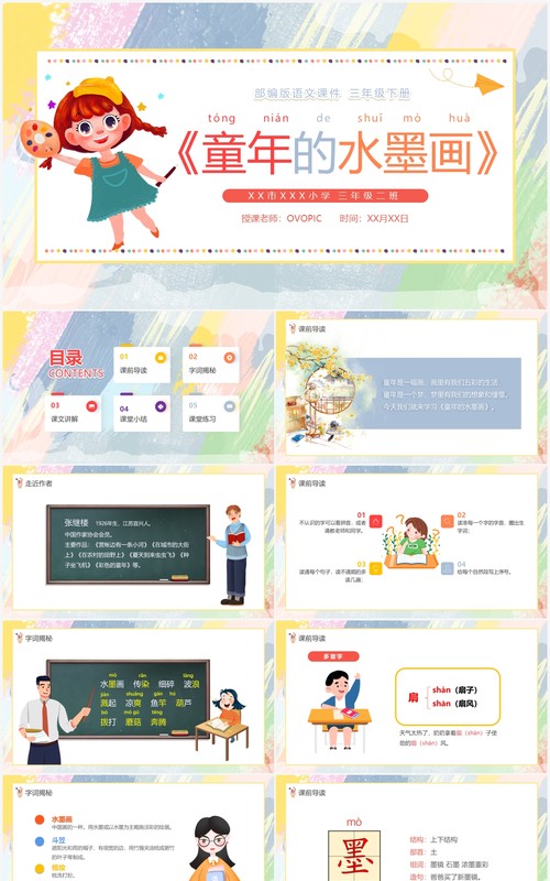 部编版三年级语文下册童年的水墨画课件PPT模板