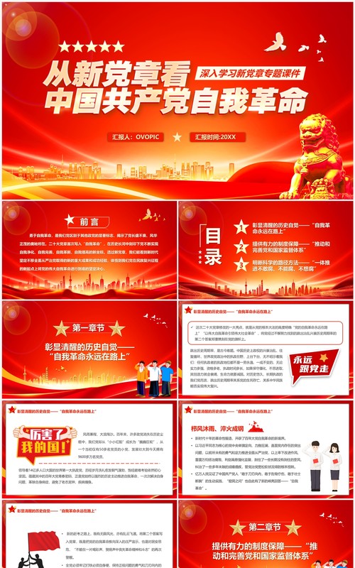 从新党章看中国共产党自我革命专题党课学习PPT模板