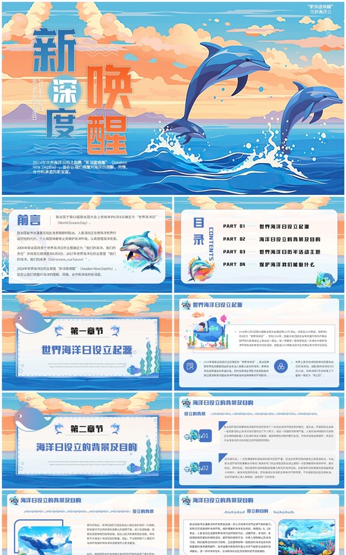 蓝色插画风世界海洋日介绍PPT模板