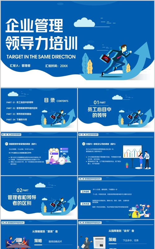 蓝色企业管理员工领导力培训课件ppt模板