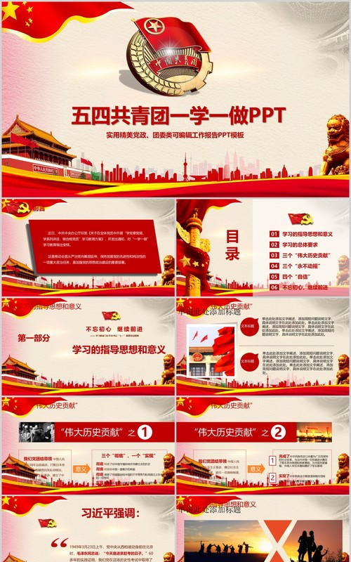 五四共青团一学一做青年节纪念PPT模板