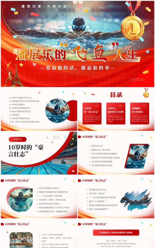 红色简约风巴黎奥运会潘展乐的飞鱼人生PPT模板