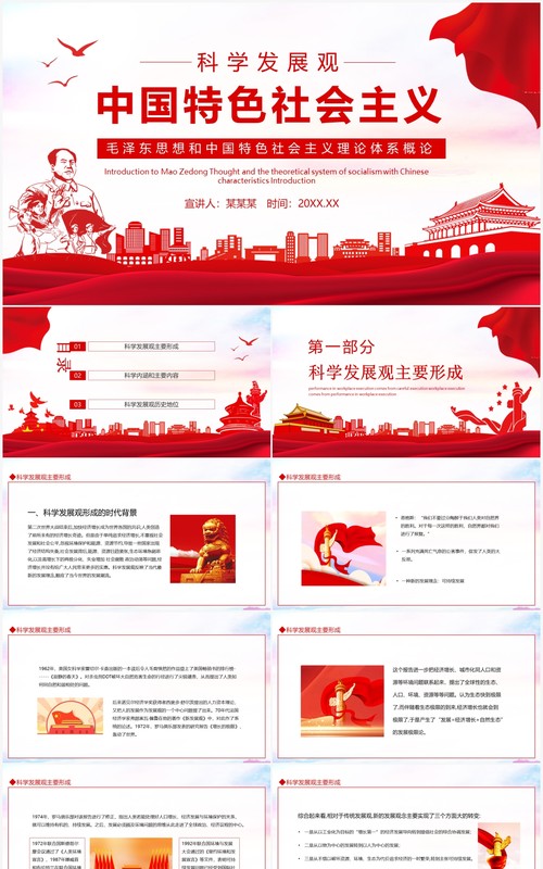 毛泽东思想和中国特色社会主义理论体系概论动态PPT模板