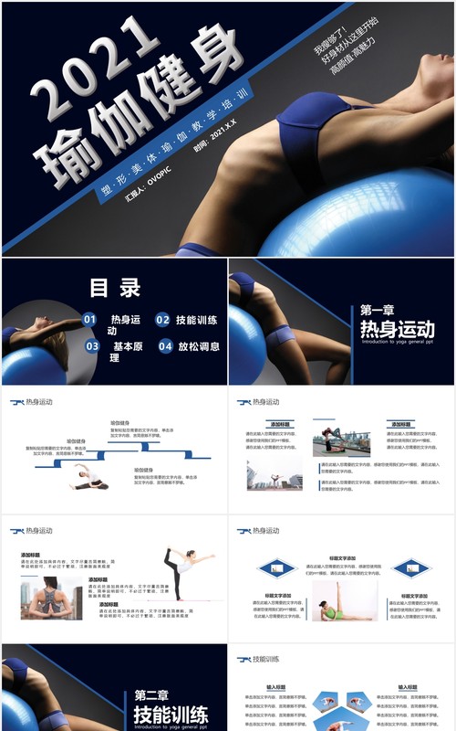 2021商务风瑜伽健身热身运动基本原理技能训练通用PPT模板