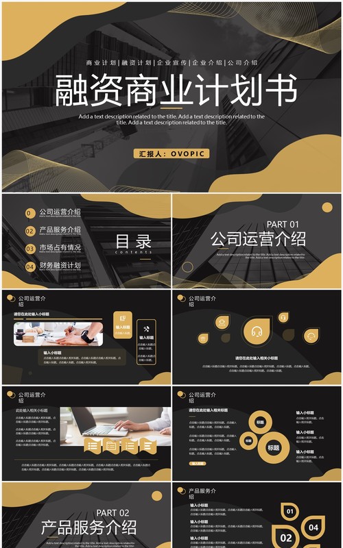 黑金商务风融资计划书PPT通用模板