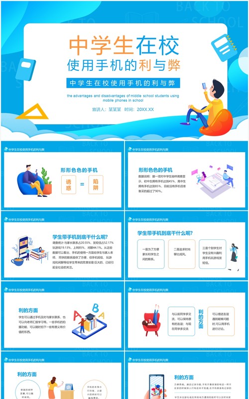 中学生在校使用手机的利与弊分析动态PPT模板