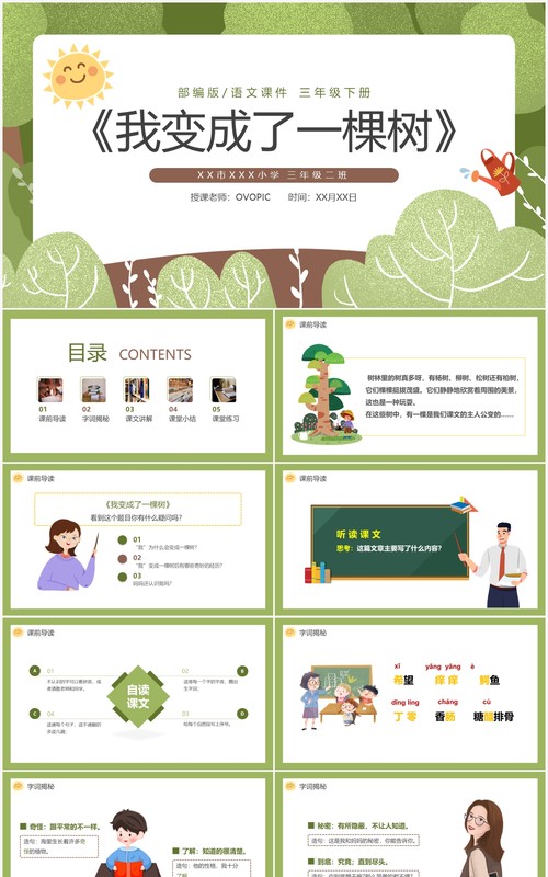 部编版三年级语文下册我变成了一棵树课件PPT模板