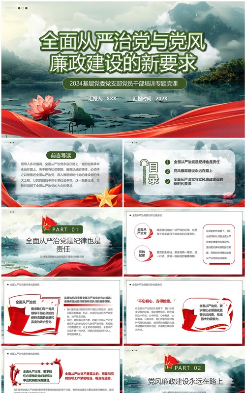 绿色简约全面从严治党与党风廉政建设PPT模板