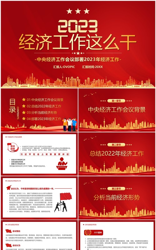 红色简约风2023经济工作这么干经济报告PPT模板