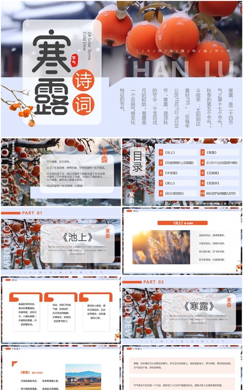 蓝色清新风寒露节气诗词介绍PPT模板